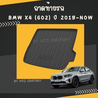 ถาดท้ายรถ BMW X4 (G02) รุ่นปี 2019-ปัจจุบัน