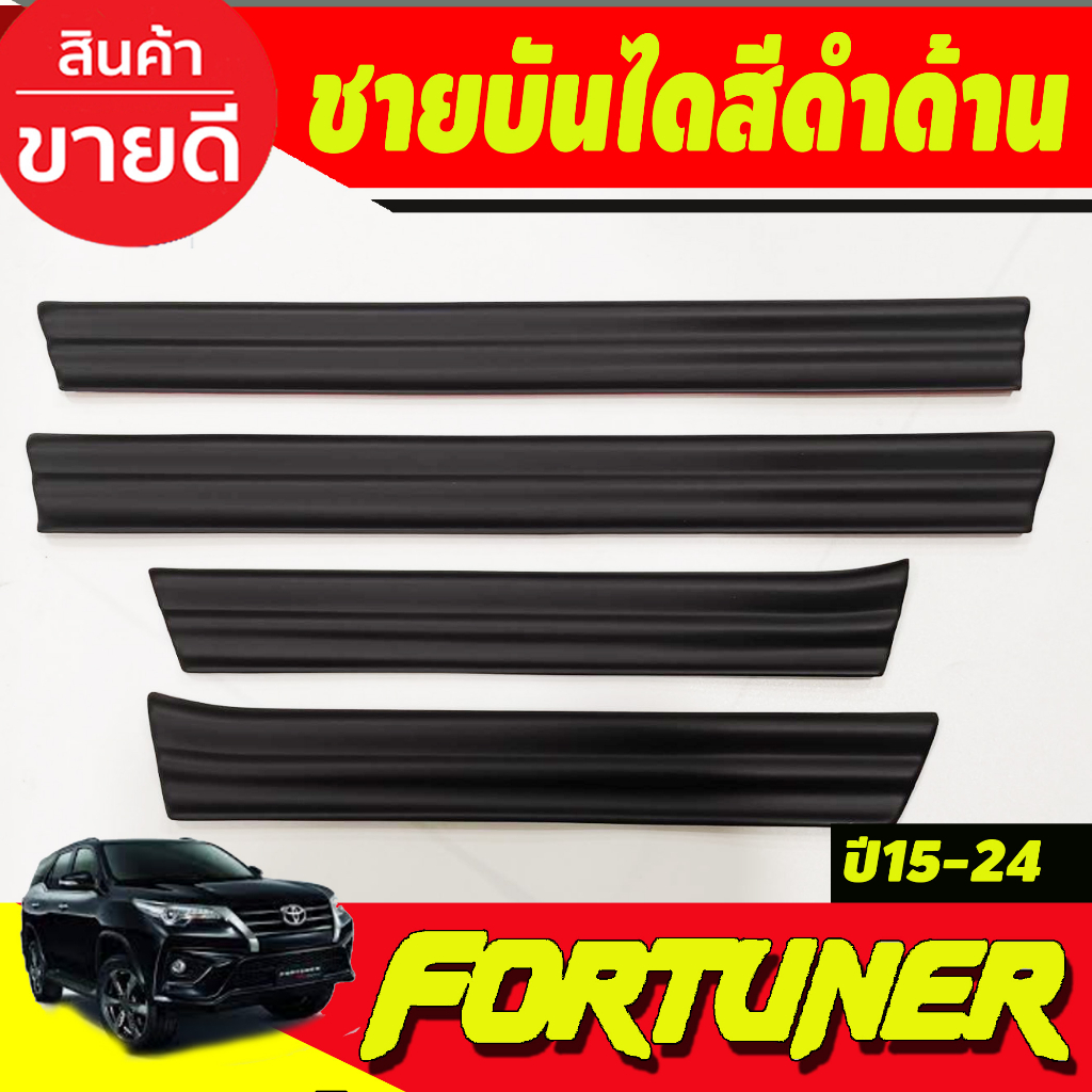 ชายบันได พลาสติก ดำด้าน ชายล่าง Toyota Fortuner 2015 2016 2017 2018 2019 2020 2021 2022 2023 2024 ใส