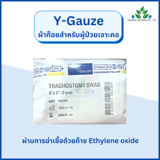 Y-gauze ผ้าก๊อซสำหรับเจาะคอ Tracheostomy Swab ผ้าก๊อซรูปตัววาย ใช้กับผู้ป่วยเจาะคอ ผ้าก๊อสเจาะคอ วายก๊อซ ไทยก๊อส