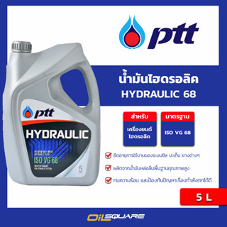 น้ำมันไฮดรอลิค HYDRAULIC 68 ขนาด 5 ลิตร l oilsqaure