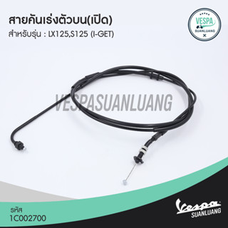 สายคันเร่งตัวล่าง(ปิด) เวสป้า (ของแท้) สำหรับ New Vespa รุ่น LX125 ,S125 (i-Get) [1C002701]