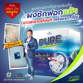 ผงซักฟอกเพียว​ PURE​ สูตรเข้มข้น​ ซักผ้า ซักมือ เครื่องซักผ้าฝาหน้า เครื่องซักผ้าฝาบน​