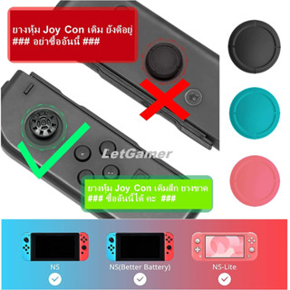 ยางหุ้ม Joy Con อันเดิมขาด หาย สึก เปลี่ยนอันนี้เลยคะ Nintendo Switch / Switch Oled / Switch Lite