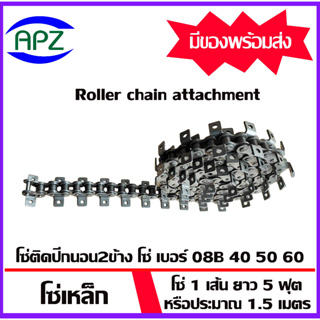 โซ่ติดปีกนอน 2 ข้าง 1 รู โซ่ เบอร์ 08B 40 50 60 (Roller chain attachment) โซ่มีปีก​ โซ่ปีกนอน​ 1 เส้น ยาว 1.5 m. โดย Apz