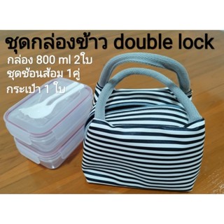 ชุดกล่องข้าว lock and lock มีกระเป๋าใส่ครบชุด