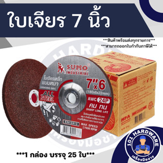 ใบเจียร 7 นิ้ว SUMO 1กล่อง 25ใบ ใบเจียรเหล็ก 7 นิ้ว