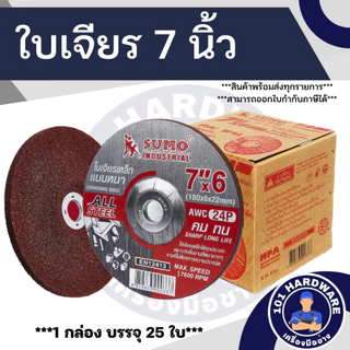 ใบเจียร 7 นิ้ว SUMO 1กล่อง 25ใบ ใบแดง ใบเขียว