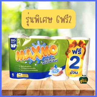 ✅6ฟรี2✅MAXMO แม็กซ์โม่บิ๊กโรล กระดาษอเนกประสงค์ แผ่นใหญ่ ความยาวสุทธิ116.9เมตรไซส์23x27.6cm