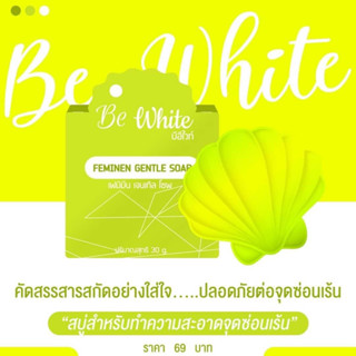 สบู่Be White  (สบู่หอยหอม) ของแท้ 100%