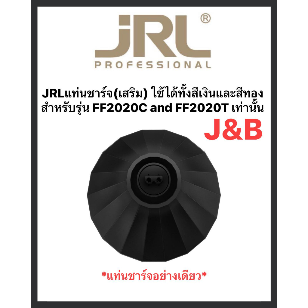 JRLแท่นชาร์จ(เสริม) ใช้ได้ทั้งสีเงินและสีทอง สำหรับรุ่น FF2020C and FF2020T เท่านั้น