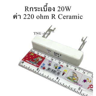 Rกระเบื้อง 20W ค่า 220 ohm R Ceramic resistors ตัวต้านทาน (Rเซรามิค)