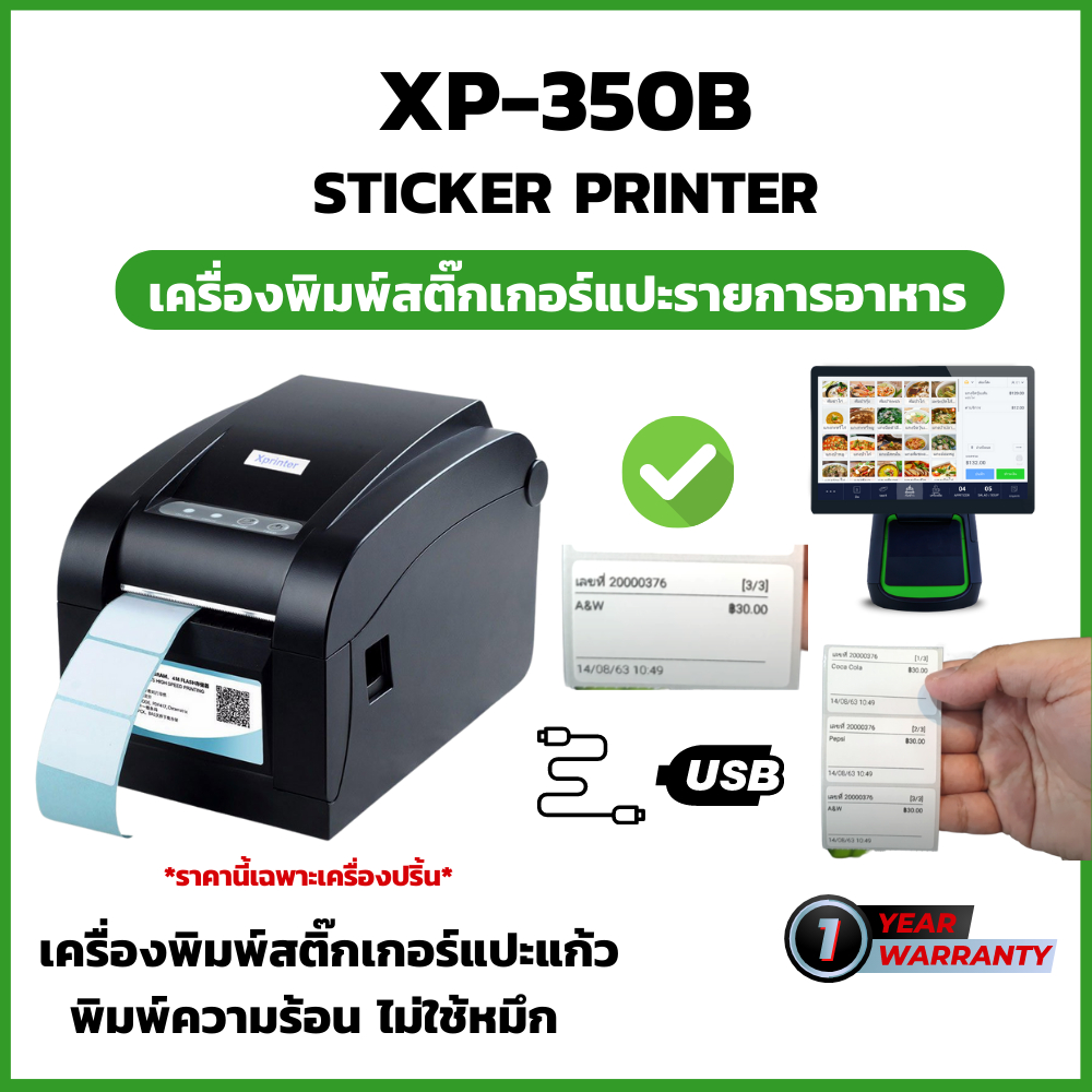 Xprinter XP-350B เครื่องปริ้นสติ๊กเกอร์ เครื่องพิมพ์สติ๊กเกอร์ พิมพ์เมนูจากโปรแกรม รองรับ Ocha POS ป