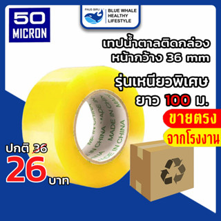 เทปใส ใหญ่ ถูกที่สุดในไทย 1 ม้วน ยาว 100 ม. OPP 50 mic เทปกาวใส สก๊อตเทป เทปปิดกล่อง เทปปิดกล่อง เพื่อลดต้นทุน BOPP OPP