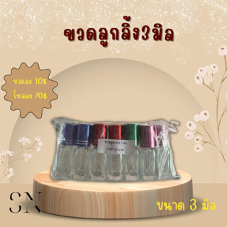 ขวดใส่น้ำหอม ขวดลูกกลิ้งขนาด3มิล