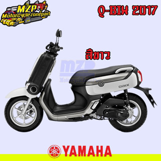 ชุดสี แฟริ่ง กาบ สีขาว Yamaha Q-Bix125 ปี 2017 ของแท้ YAMAHA