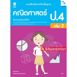 s แบบฝึกหัด คณิตศาสตร์พื้นฐาน ป.4 เล่ม 2 (หลักสูตรปรับปรุง พ.ศ. 2560)