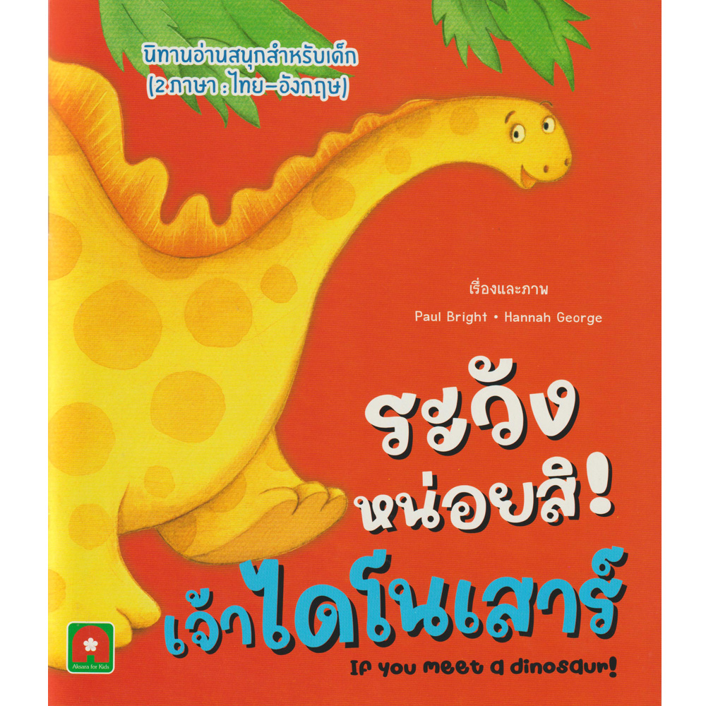 Aksara for kids หนังสือเด็ก นิทาน 2 ภาษา ระวังหน่อยสิ เจ้า ไดโนเสาร์