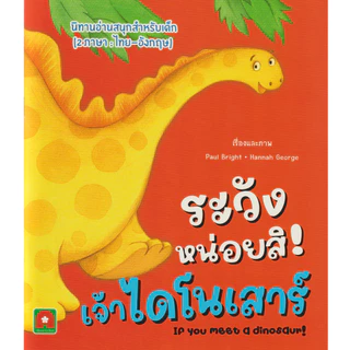 Aksara for kids หนังสือเด็ก นิทาน 2 ภาษา ระวังหน่อยสิ เจ้า ไดโนเสาร์