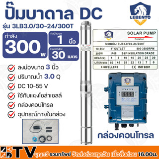 LEBENTO ปั๊มบาดาล DC 1นิ้ว 300W H.max 30m รุ่น 3LB3.0/30-24/300T ปั๊มบาดาล DC LEBENTO BY JODAI ลงบ่อ 3 นิ้ว ใชกับแผง