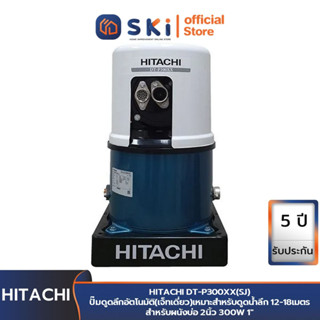 HITACHI DT-P300XX(SJ) ปั๊มดูดลึกอัตโนมัติ(เจ็ทเดี่ยว)เหมาะสำหรับดูดน้ำลึก 12-18เมตร  | SKI OFFICIAL