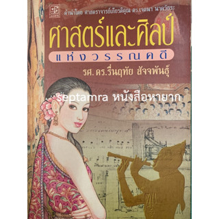 ***{หนังสือหายาก}*** ศาสตร์และศิลป์แห่งวรรณคดี [ศาสตราจารย์ ดร.รื่นฤทัย สัจจพันธุ์]