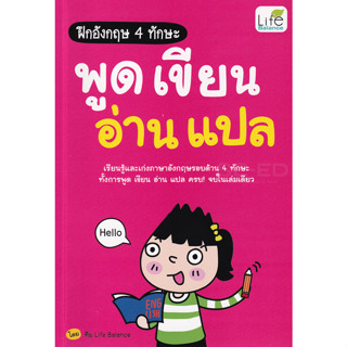 หนังสือ ฝึกอังกฤษ 4 ทักษะ พูด เขียน อ่าน แปล ครบ! จบในเล่มเดียว