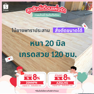 (3R945Pลดทันที 50 เมื่อซื้อครบ 500) ไม้ยางพาราประสาน 20 มิล สวย ขนาด 120 ซม. ไม้พาราประสาน ไม้หน้าโต๊ะ Topโต๊ะ ชั้นวางขอ