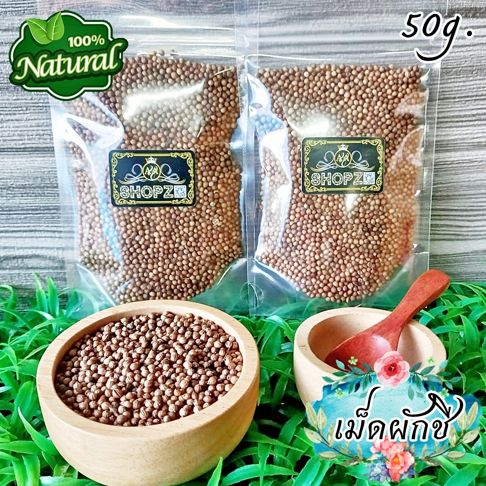 🍂เม็ดผักชี🍂 50 กรัม ลูกผักชี เม็ดผักชีอบแห้ง Dried Coraninder Seed