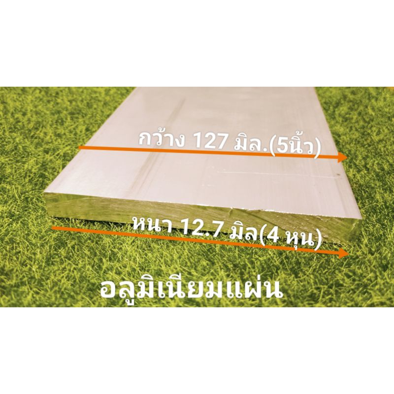 อลูมิเนียมแผ่น หนา 12.7มิล (4หุน) กว้าง 127 มิล ราคาขายต่อ1ชิ้น และความยาว – โปรปัง