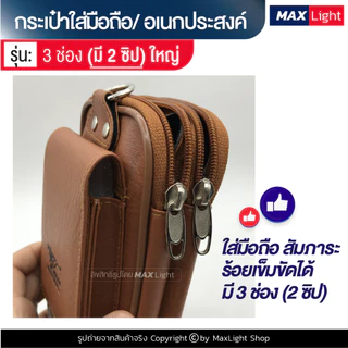 MaxLight (ใหญ่-3 ช่องมี 2 ซิป-หนังน้ำตาล) กระเป๋าใส่มือถือ ซองใส่โทรศัพท์ (ขนาด 18x9 ซม.)คาดเอวได้ มีรูร้อยเข็มขัด 7 ซม.