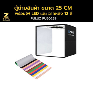 Puluz Studio box 25X25 CM  ตู้ถ่ายสินค้า ขนาด 25 เซนติเมตร พร้อมไฟ LED และฉากหลัง 12 สี