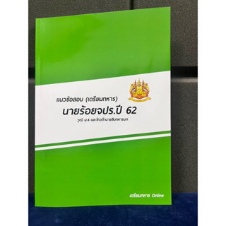 ข้อสอบนายร้อยจปรปี 62 พร้อมเฉลยละเอียด