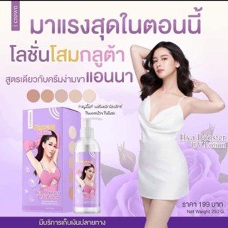 โลชั่นโสมกลูต้า มีไวท์ จินเส็งกลูต้า -ไฮยา บูสเตอร์ UVโลชั่น(250ml)