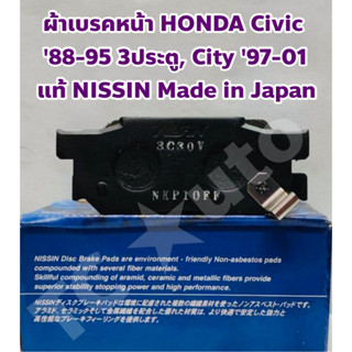 Honda ผ้าเบรคหน้า Honda Civic 88-95 3 ประตู, City 97-01 แท้ NISSIN Made in Japan เกรดแท้ติดรถ