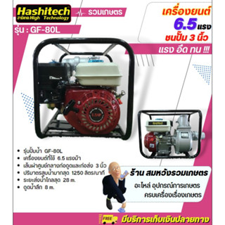 ็Hashitech เครื่องสูบน้ำ 3 นิ้ว #เครื่องยนต์6.5แรงม้าชนปั๊ม3นิ้ว