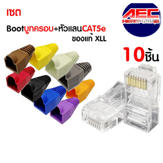 เซตบูทครอบ10ชิ้น+หัวแลน RJ45 CAT5E ใส 10ชิ้น Set Boot RJ45 สายแลน ปลั๊กบูทส์ Plug boot หัวแลนทะลุCat6 Cat7