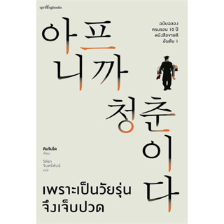 (ศูนย์หนังสือจุฬาฯ) เพราะเป็นวัยรุ่นจึงเจ็บปวด (ปกแข็ง) ฉบับฉลองครบรอบ 10 ปี (9786161853358)