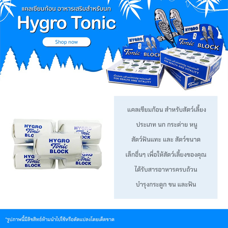 Hygro Tonic Block แคลเซียมก้อนสำหรับสัตว์เลี้ยง (แบบยกกล่อง) ***สินค้าจัดส่งจากประเทศไทย***