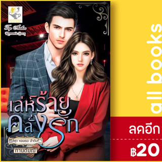 เล่ห์ร้ายคลั่งรัก (หลงเธอ) | ไลต์ออฟเลิฟ กานต์มณี