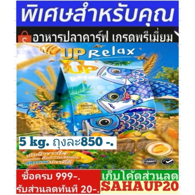 อาหารปลาคาร์ฟUp Relax ถุงสีฟ้า บรรจุ 5kg 💙สูตรรักษาสุขภาพ ปรับสมดุลปลาผิวขาวขึ้น ระบบย่อยดี