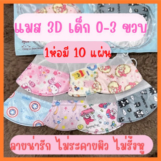 แมสเด็ก3D สำหรับเด็ก 0-3ปี (10ชิ้น/1 ห่อ) แมสเด็กเล็ก พร้อมส่งจากไทยแมสเด็ก3Dระบายอากาศอ่อนโยนต่อผิว