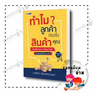 หนังสือ ทำไมลูกค้าต้องซื้อสินค้าคุณ ผู้เขียน: มนต์ทิวา เอียวรัตนานนท์  สำนักพิมพ์: ดี สนพ./D Publishing