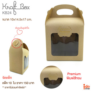 Idopackage - (KB24) กล่องเอนกประสงค์ กล่องคุกกี้ ฟู้ดเกรด ขนาด  10 x 14.5 x 17 cm. 10ใบ/แพ็ค