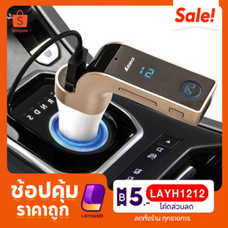 [ของแท้ 100%] Car G7 Kit bluetooth อุปกรณ์ติดรถยนต์ อุปกรณ์เสริมรถยนต์ บลูทูธติดรถยนต์ บลูทูธในรถยนต์