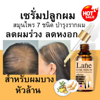 Lane เซรั่มปลูกผม เซรั่มใส่ผม ยาปลูกผม น้ำยาปลูกผม ผมเถิก สำหรับผมบาง หัวล้าน บำรุงรากผม