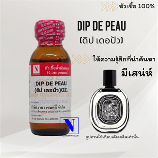 หัวเชื้อน้ำหอมแท้ 100% กลิ่นดิป เดอปัว  (DIP DE PEAU) ขนาด 30 ML