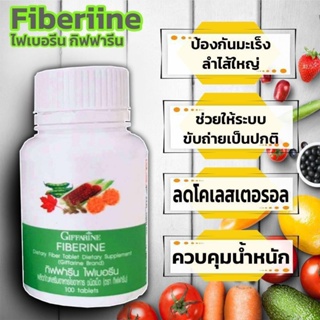 ไฟเบอรีน  Giffarine Fiberine ผลิตภัณฑ์เสริมอาหารใยอาหารชนิดเม็ด