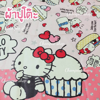 ผ้าปูโต๊ะ ผ้ายางปูโต๊ะ Hello kitty ลายน่ารักมาก มี 2 ขนาดให้เลือก