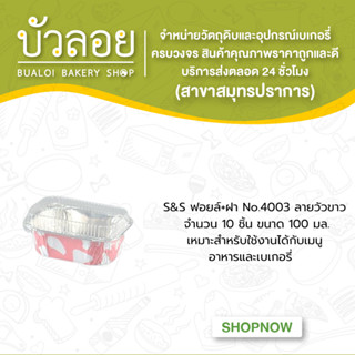 S&amp;S ฟอยล์+ฝา No.4003 ลายวัวขาว 10ชิ้น 100มล.