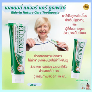 ยาสีฟัน กิฟฟารีน สูตรสำหรับผู้สูงอายุ เอลเดอลี่ เนเจอร์ แคร์ ทูธเพสท์ Elderly Toothpaste Giffarineลดแบคทีเรีย ลดกลิ่นปาก